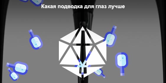 Лучшая подводка
