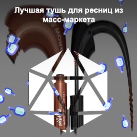 Лучшая тушь для бровей