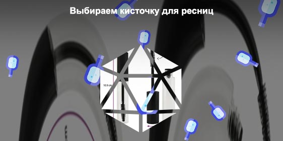 Лучшая тушь с силиконовой кисточкой