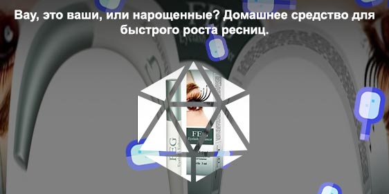 Лучшее домашнее средство для роста ресниц