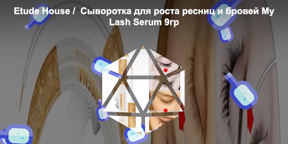 Лучшее корейское средство для роста ресниц