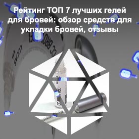 Лучший гель для укладки бровей