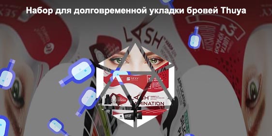 Лучшие наборы для долговременной укладки бровей