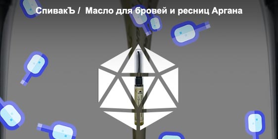 Масло для ресниц спивак отзывы