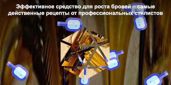 Масло для роста бровей в домашних условиях
