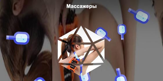 Массаж ручным массажером