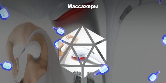 Массажер вибрирующий ручной
