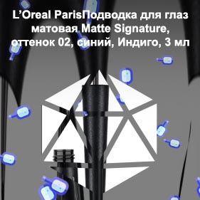 Матовая подводка