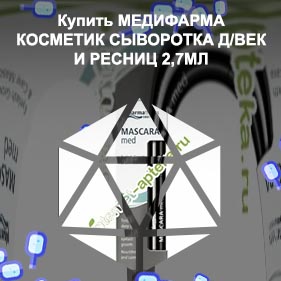 Medipharma cosmetics сыворотка для роста ресниц