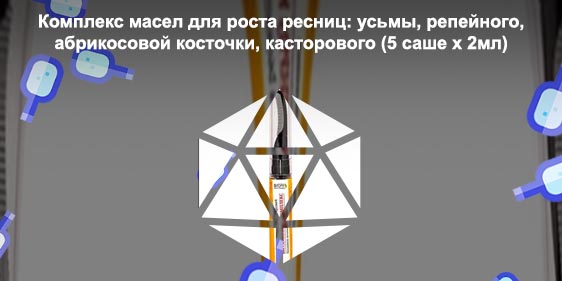 Микс масел для роста ресниц купить