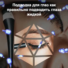 Нанесение подводки
