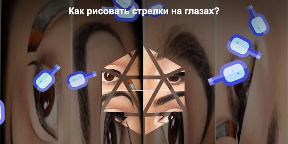 Нарисовать стрелки жидкой подводкой пошагово