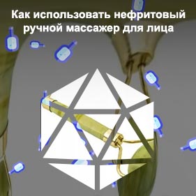Нефритовый валик для лица отзывы