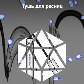 Неводостойкая тушь