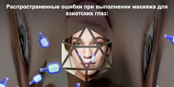 Нижняя подводка глаз