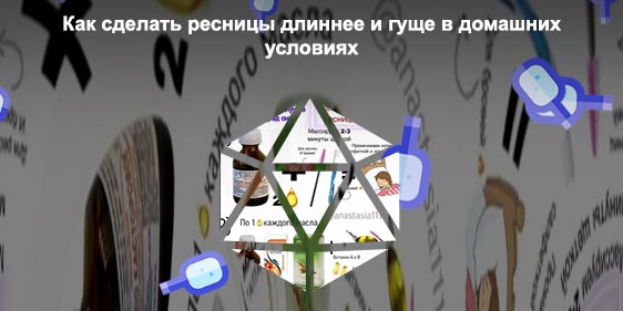 Питание ресниц для роста в домашних условиях