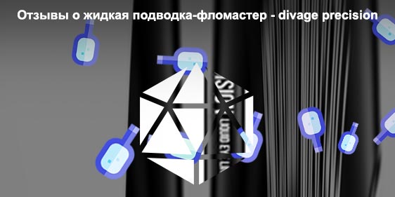 Подводка divage отзывы