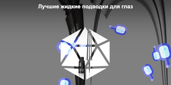 Подводка для глаз лучшая