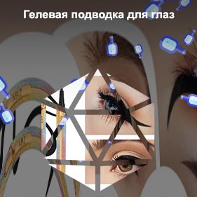 Подводка для глаз марки