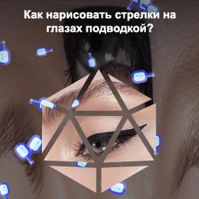 Подводка для глаз рисовать стрелки