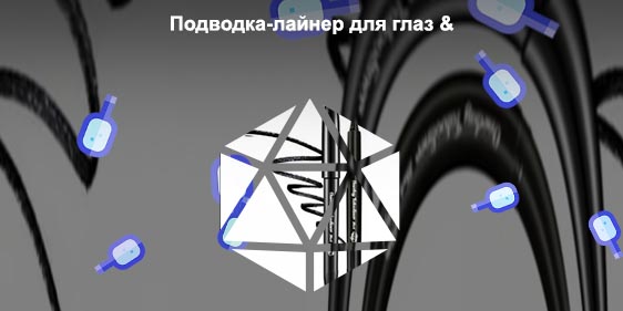 Подводка для глаз с тату эффектом