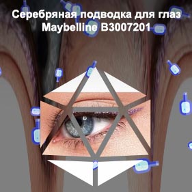 Подводка для глаз серебряная