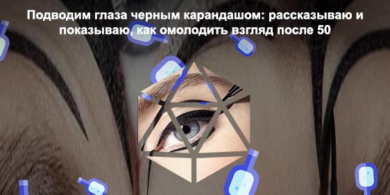 Подводка глаз черным карандашом