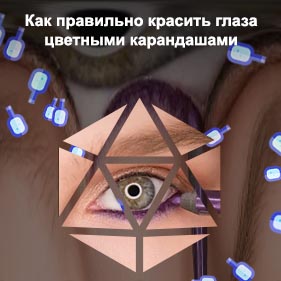 Подводка глаз цветным карандашом