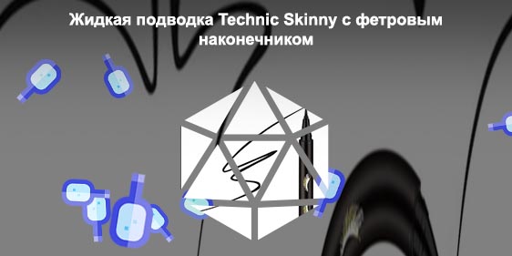 Подводка с фетровым наконечником