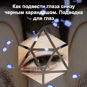 Подводка верхнего века