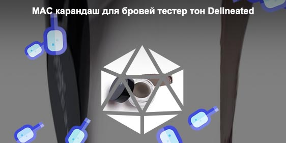 Помада для бровей mac