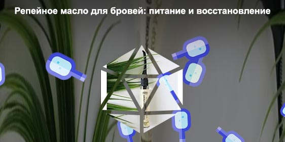 Помогает ли масло для бровей