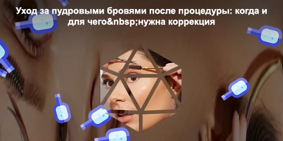 Правильный уход за бровями