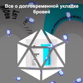 Препараты для долговременной укладки бровей