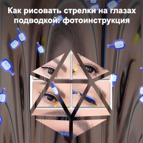 Рисуем стрелки на глазах подводкой для начинающих
