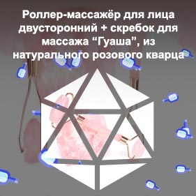 Роллер массажер для лица из розового кварца