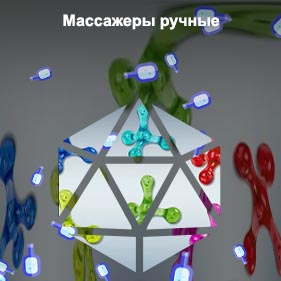 Ручной массажер молекула