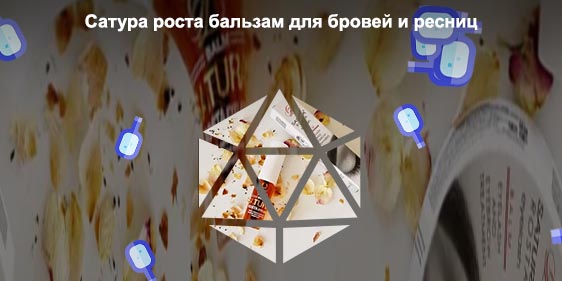 Сатура роста бальзам для бровей и ресниц