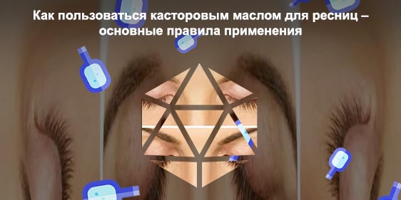Сколько нужно держать касторовое масло на ресницах
