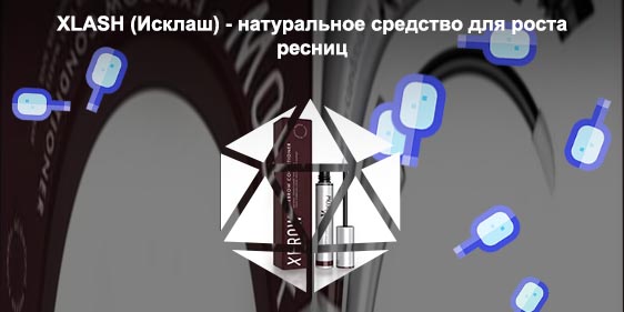 Средство для ресниц xlash