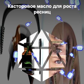 Средство для роста ресниц касторовое масло