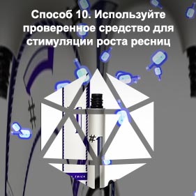 Средство для стимуляции роста ресниц