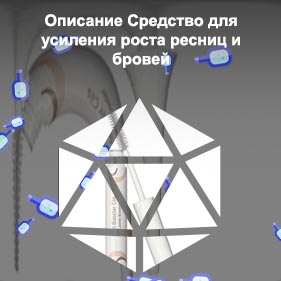 Средство для улучшения роста ресниц