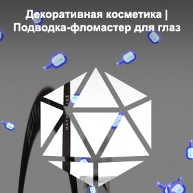 Стойкий лайнер для глаз