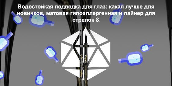 Стойкий лайнер для глаз отзывы