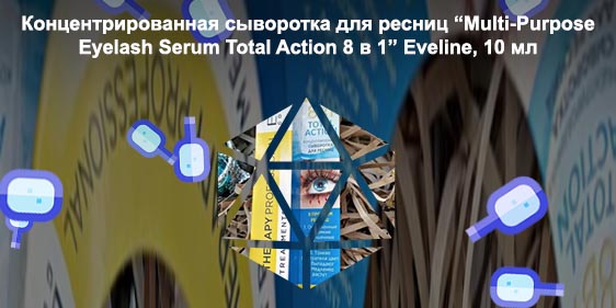 Сыворотка для ресниц 8в1