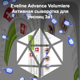 Сыворотка для ресниц eveline 3в1
