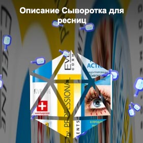 Сыворотка для ресниц от эвелин