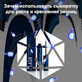 Сыворотка для роста бровей и ресниц