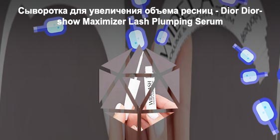 Сыворотка для увеличения объема ресниц